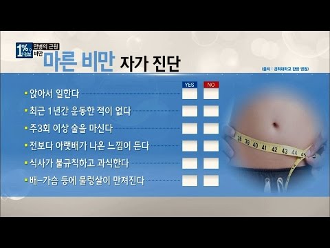 깡마른 분들도 주목! '마른 비만' 자가진단 체크 1%의 정보 6회