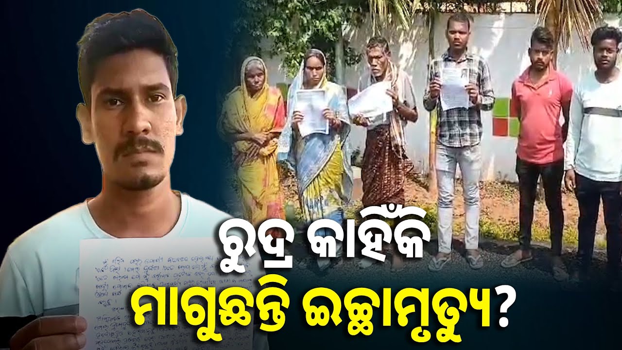 ସୁସ୍ଥ ଥିବା ପରେ ବି ଚାକିରିରୁ ବହିସ୍କୃତ ହେଲେ ରୁଦ୍ର, ଯାହାପରେ ଏବେ ନ୍ୟାୟ ଆଶାରେ ପରିବାର || Knews odisha
