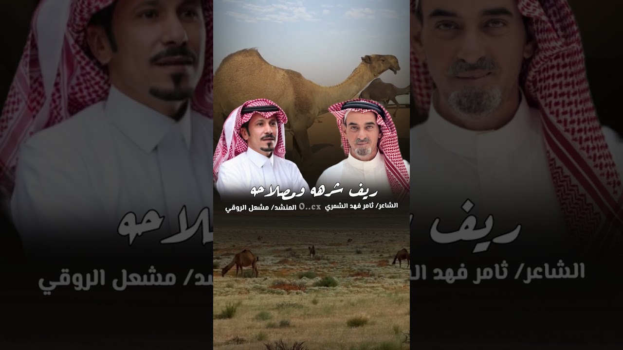 شيلة الموسم ( ريف شرهه ومصلاحه ) الشاعر ثامر الثامر المنشد مشعل الروقي حصري 2025