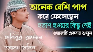 আপনি কি অনেক বেশী গুনাহ করে ফেলেছেন তাহলে এই ছোট্ট একটু কথা আপনার জন্য   হাবিবুর রহমান আল হাবিব |