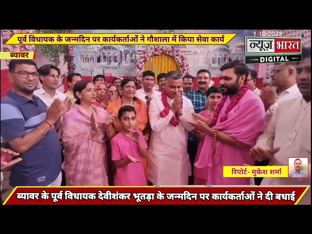 #ब्यावर पूर्व विधायक देवीशंकर भूतड़ा के जन्मदिन पर कार्यकर्ताओं ने दी बधाई,विभिन्न सेवा कार्य किए