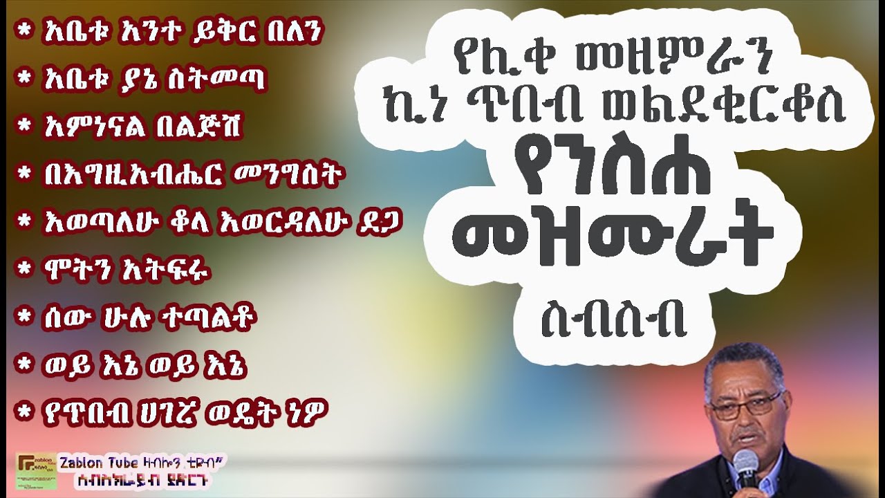 🟡 የሚያረጋጉ የንስሐ መዝሙራት በሊቀ መዘምራን ኪነ ጥበብ ወልደቂርቆስ - Liqe Mezemiran Kinetibeb ...