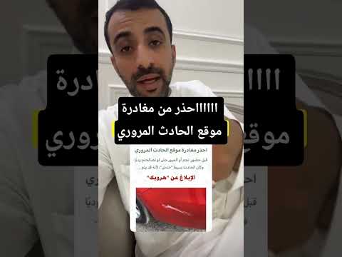 احذر من مغادرة موقع الحادث المروري نجم المرور هروب بلاغ هروب سجن حادث سيارة حادث مرورى سيارات