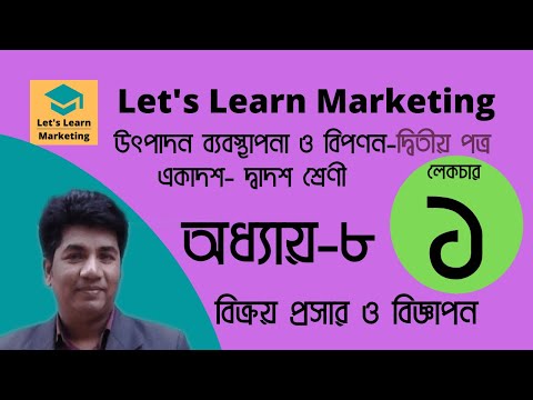 ভিডিও: বিপণনে কী পদোন্নতি হয়