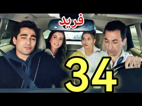 فريد وسيران سويا بالنادي وزياره بيلين فريد حلقه 34