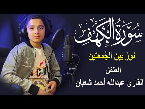 سورة الكهف أجمل تلاوة في يوم الجمعة المباركة الطفل عبدالله شعبان   