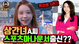 스포츠아나운서 출신 A씨 논란