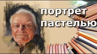 видео: Портрет пастелью. Как рисовать сухой пастелью? картинка: Портрет пастелью. Как рисовать сухой пастелью?
