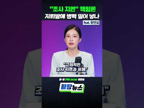 "조사 지연" 책임론, 지뢰밭에 병력 밀어 넣나 (ft. 황연실) #장동혁 #한동훈 #국민의힘 #지뢰폭발 #지뢰사고 #장병 #국방부 #끝장뉴스 #shorts