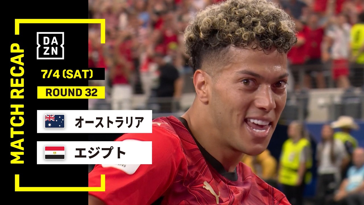 【FIFAワールドカップ2026】オーストラリア vs エジプト : ラウンド32 │ MATCH RECAP【全104試合DAZNライブ配信】