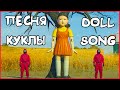 ПЕСНЯ КУКЛЫ ИЗ СЕРИАЛА ИГРА В КАЛЬМАРА DOLL SONG SQUID GAME СЧИТАЛОЧКА КУКЛЫ из игры в кальмара