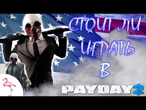 Стоит ли ИГРАТЬ в PAYDAY 2 в 2022 году?(ОБЗОР на игру)
