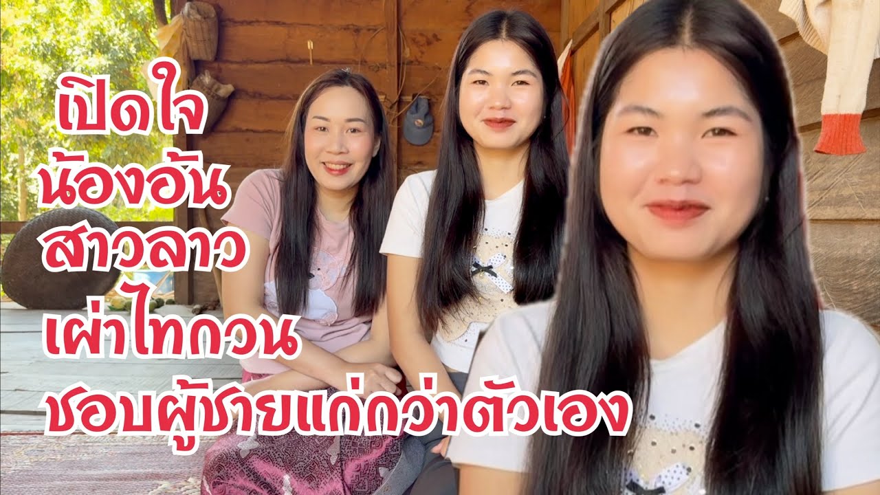 เปิดใจ น้องอ้น #สาวลาว ชอบผู้ชายแก่กว่าตัวเอง เป็นผู้ใหญ่ ใจดี ดูแลสอนใด้ #เผ่าไทกวน แขวงบ่อลิคำไช