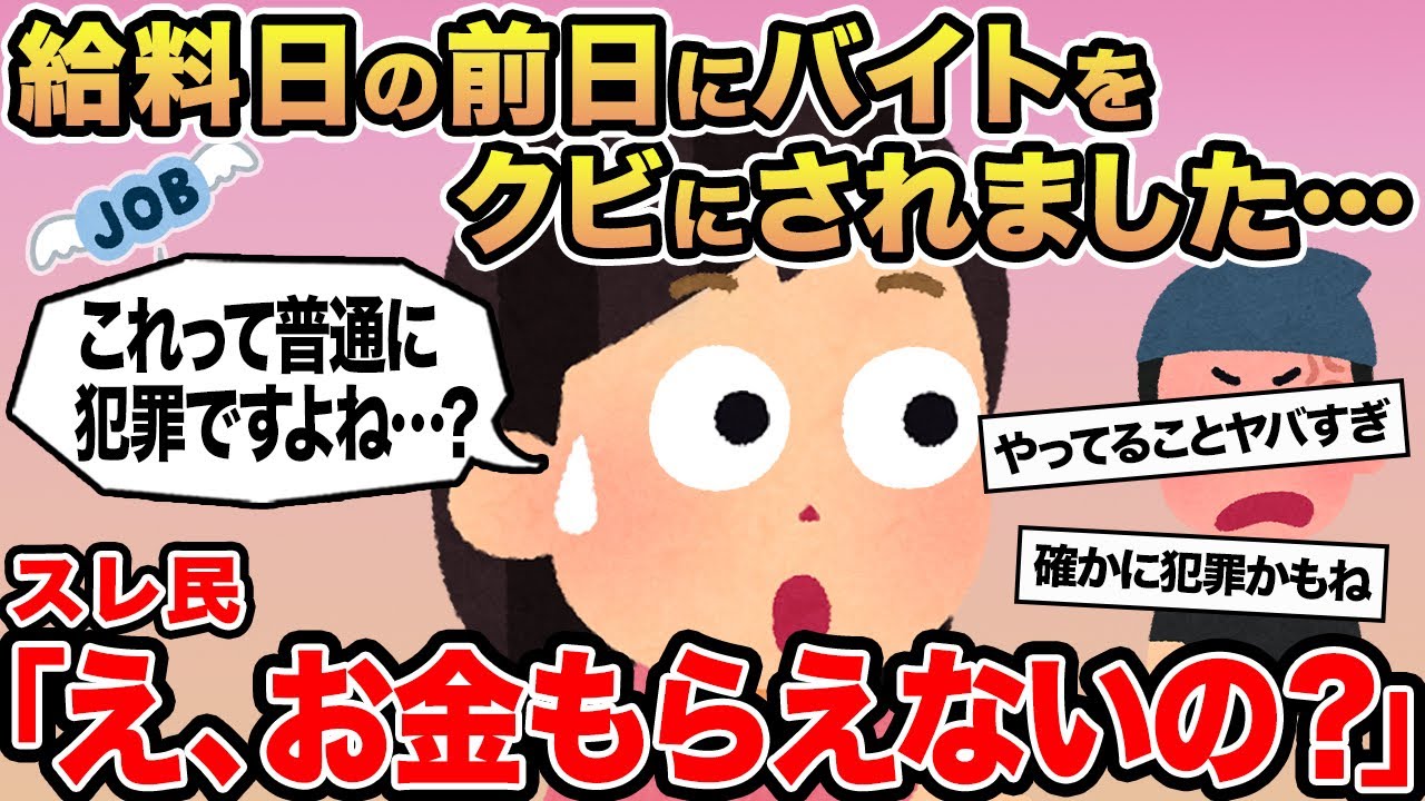 【報告者キチ】給料日の前日にバイトをクビにされました...→スレ民「え、お金もらえないの？」