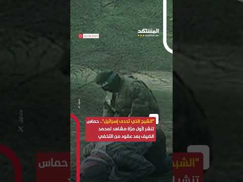 حماس تنشر لأول مر ة مقاطع مصورة لمحمد الضيف