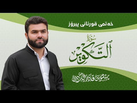     سورة التكوير كاملة بيشةوا قادر الكردي