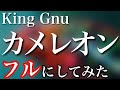 【フル】King Gnu／カメレオン　キングヌー完コピ職人が予想で完成させてみた　月９ドラマ「ミステリと言う勿れ」主題歌