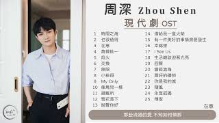 【周深合輯 Zhou Shen】🎧25首現代劇OST🎧【動態歌詞Lyrics】Drama OST 《時間之海》 《焰火》 《My Only》 《像鳥兒一樣》 《生活總該迎著光亮》 《永恆孤獨》