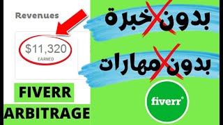 Fiverr Arbitrage (2023) - شرح الربح للمبتدئين $5000 شهريا بدون مهارات