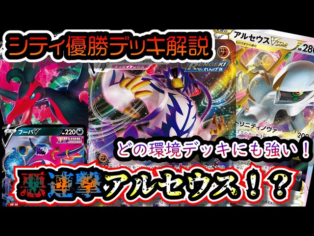 シティ優勝】アルセウスVstarに連撃ウーラオスVMAXと悪タイプの