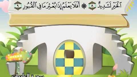 ⁭⁭mushaf muallim minshawi surat al adiyat 100 مصحف المعلم للاطفال سورة العاديات