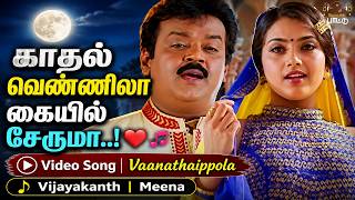 காதல் வெண்ணிலா கையில் சேருமா..! | Video Song | Vaanathaippola | Vijayakanth | Meena | S. A. Rajkumar