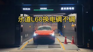 乐道L60换电碉不碉