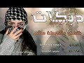 شفتو بالدبكة ملثم الفنان احمد سليمان المايسترو سيمو المهدي دبكات مطلوبة 2025 شفتو بالدبكة ملثم الفنان احمد سليمان المايسترو سيمو المهدي دبكات مطلوبة 2025
