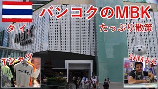 タイ旅2017その19　バンコクのMBKをたっぷり散策【無職旅】【旅行記】