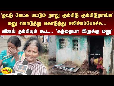 'ஓட்டு கேட்க மட்டும் நாலு கும்பிடு கும்பிடுறாங்க' மனு கொடுத்து கொடுத்து சலிச்சுப்போச்சு | Jaya Plus