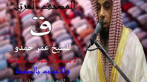 سورة ق | الشيخ عمر حمدو  | Surah-Qaf