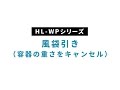 【HL-WPシリーズ｜防塵・防水コンパクトスケール】⑤風袋引き