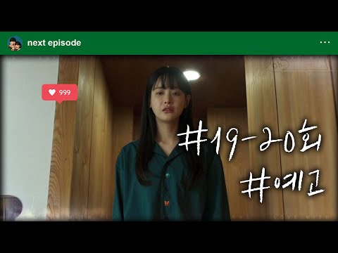 [하자있는 인간들]＂걔 알면... 죽어...＂  하자있는 인간들 19-20회 예고