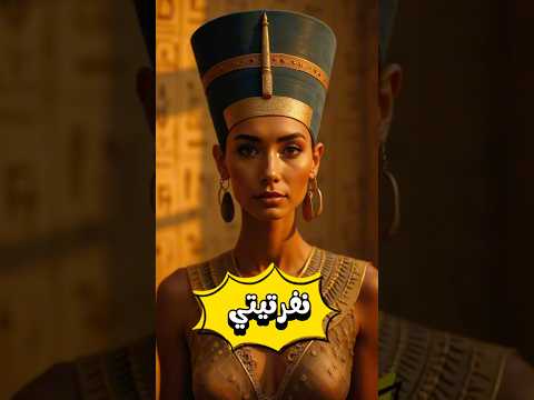نفرتيتي ملكة الجمال والقوة 