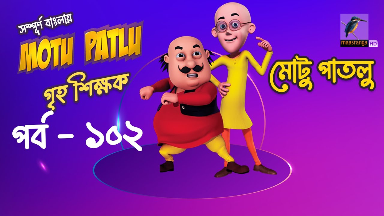 Motu Patlu মোটু পাতলু Ep 102 Griho Shikkhok Bangla Cartoon
