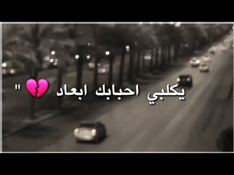 يكلبي احبابك ابعاد دمعك مايردهم حالات واتساب حزينه عن الفراق ستوريات انستا حزينه للفاكد اعزاز