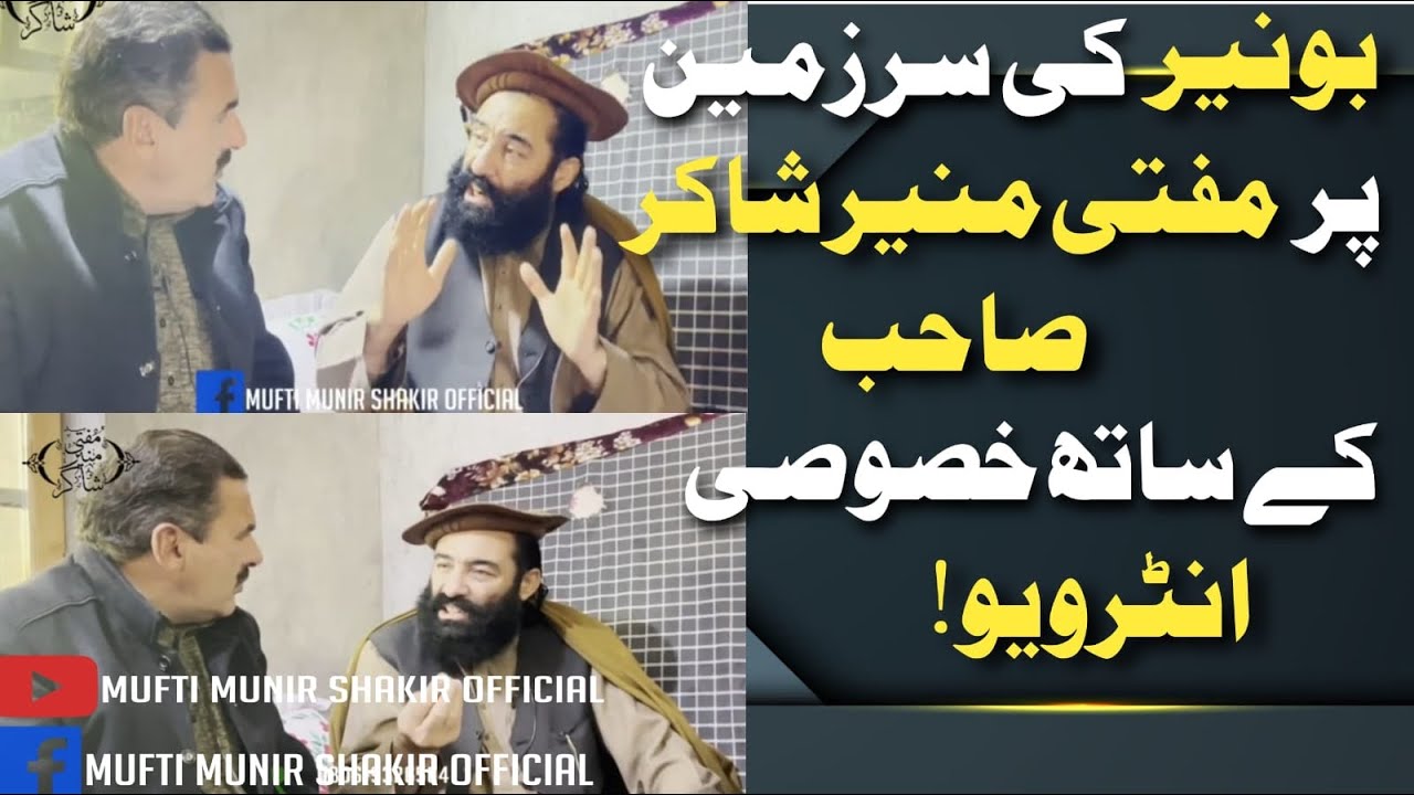 بونیر کی سرزمین پر مفتی منیر شاکر صاحب کے ساتھ خصوصی انٹرویو