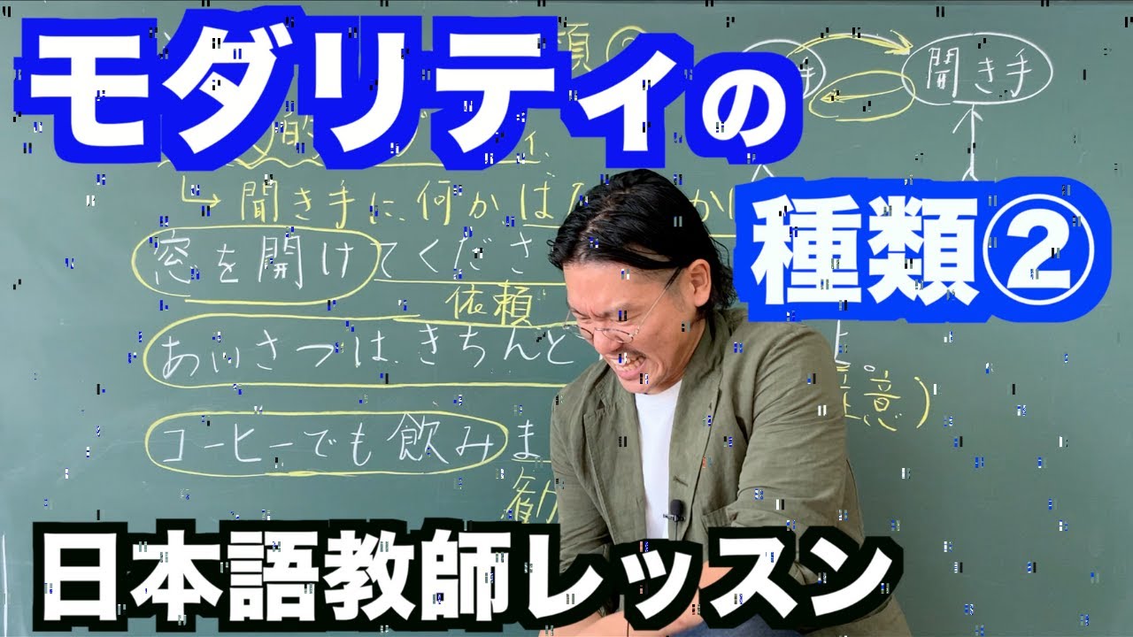 文法】モダリティの種類②〜日本語教師のレッスン〜 - YouTube