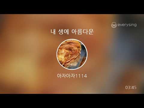 [everysing] 내 생에 아름다운