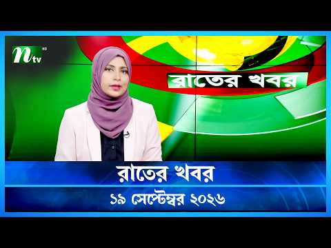 🟢 রাতের খবর | Rater Khobor | 19 September 2026 | NTV News | NTV Latest News Update