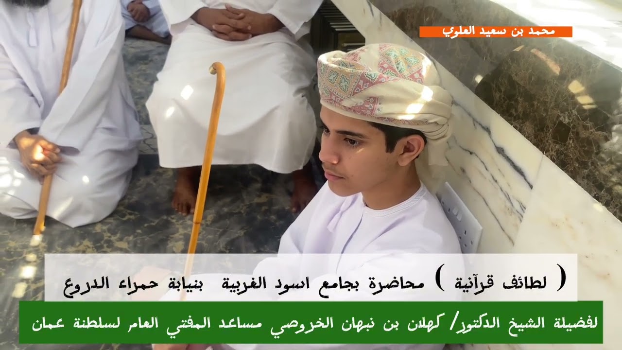 لطائف قرآنية محاضرة بجامع اسود الغربية بنيابة حمراء الدروع لفضيلة الشيخ الدكتور/ كهلان الخروصي 