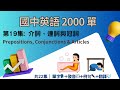 國中英語2000單|🔗🧩介詞、連詞與冠詞➕↔️|總是搞混 in, on, at?文法小細節讓你不再出錯!