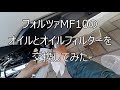 フォルツァMF10のオイル交換、オイルフィルター交換をやってみた。