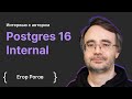 Егор Рогов: интервью с автором Postgres 16 Internal