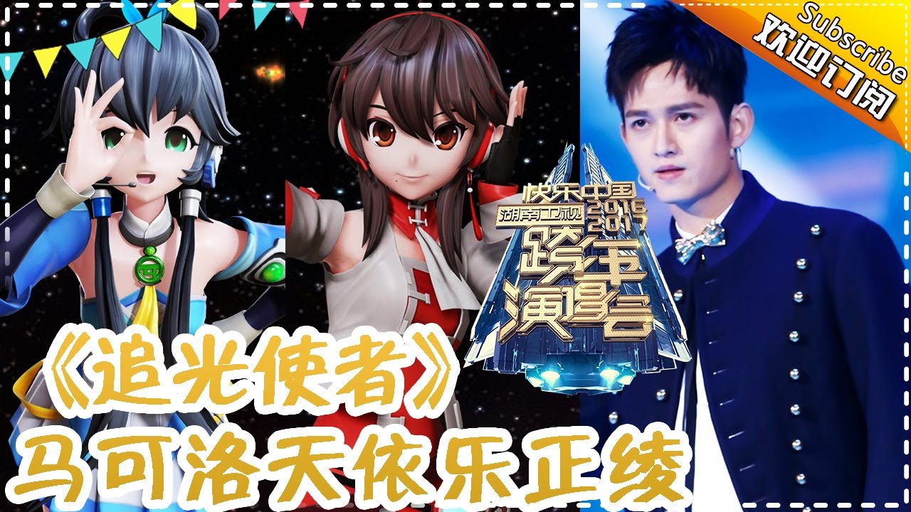 马可搭档洛天依乐正绫同框合唱 追光使者 17跨年演唱会单曲 湖南卫视官方频道 Youtube 马可搭档洛天依乐正绫同框合唱 追光使者 17跨年演唱会单曲 湖南卫视官方频道 Youtube