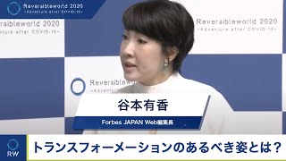 脱！男性目線・女性目線 ～DXが切り拓く社会～【Reversible World】(20/9/15)