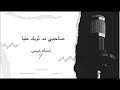 نسيلة عيسى صاحبي مد ثوبك عليا نسيلة عيسى صاحبي مد ثوبك عليا