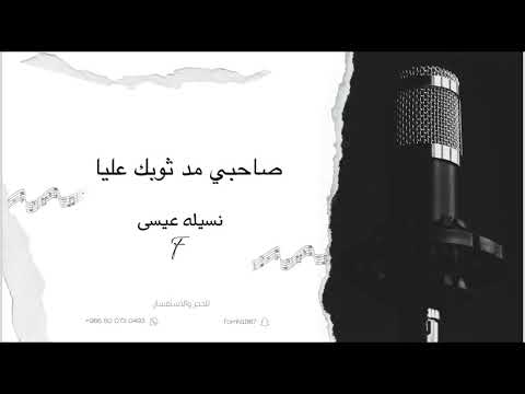 نسيلة عيسى صاحبي مد ثوبك عليا