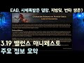 [POE 3.19] 밸런스 매니페스토 주요 정보 요약 정리