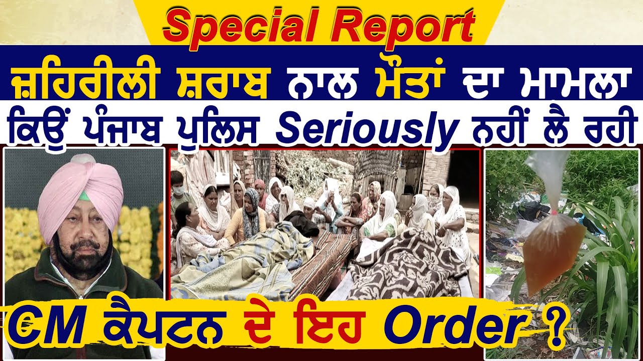 Special Report: ज़हरीली शराब मामला, क्यों Punjab Police ने Seroiusly नहीं लिए CM Captain के ये Order?